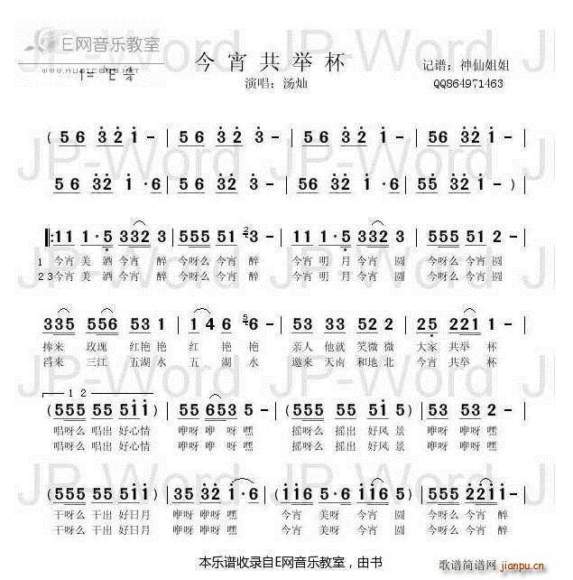 今宵共举杯 汤灿(八字歌谱)1