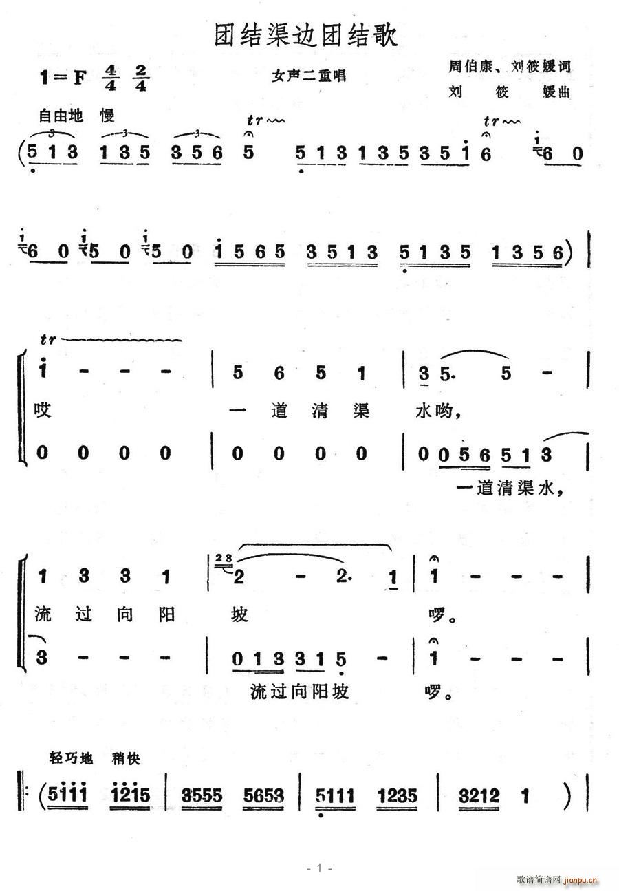 团结渠边团结歌(七字歌谱)1