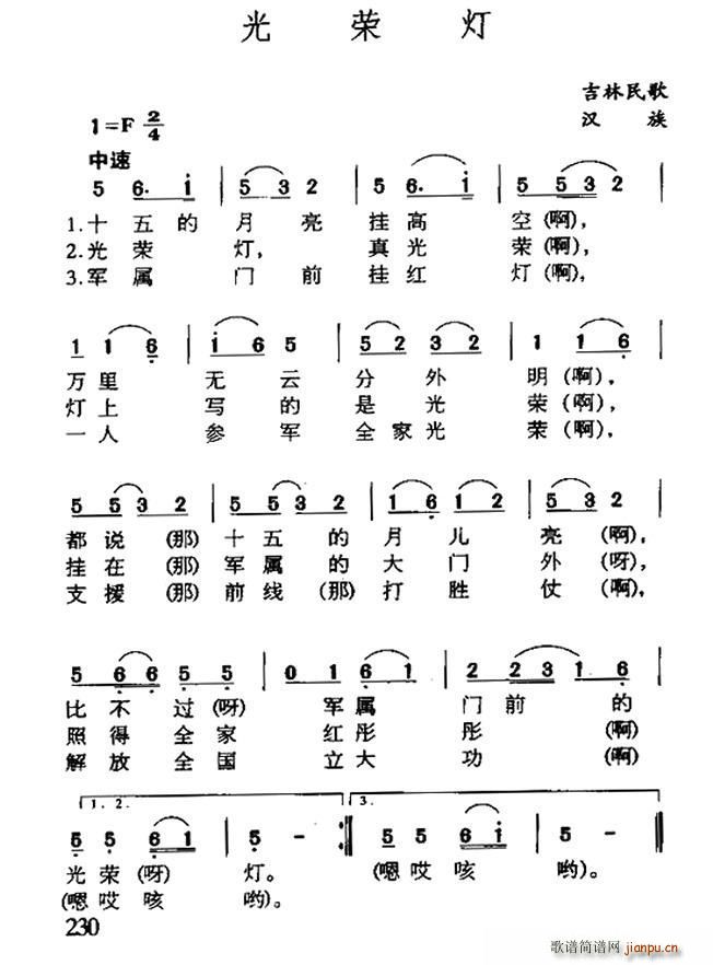 光荣灯 吉林民歌(八字歌谱)1