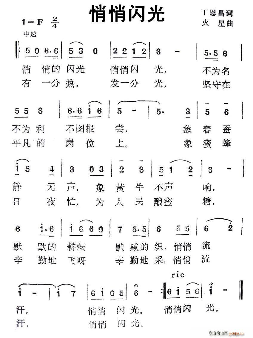 悄悄闪光(四字歌谱)1