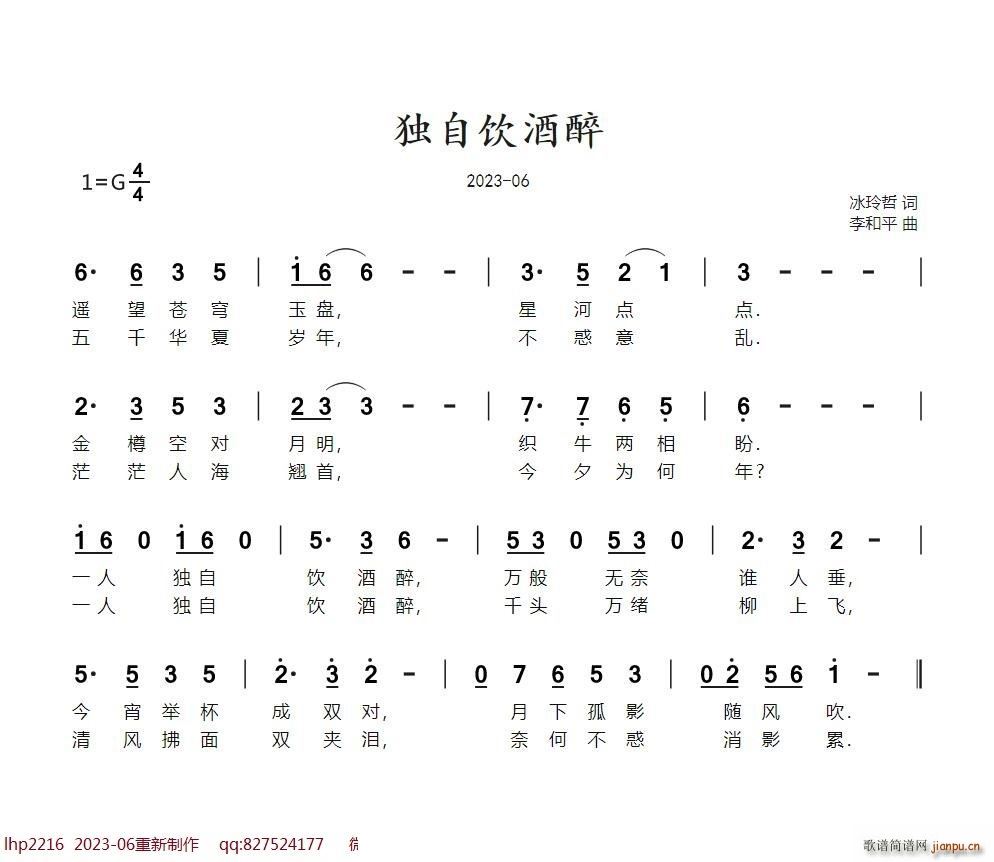 独自饮酒醉(五字歌谱)1