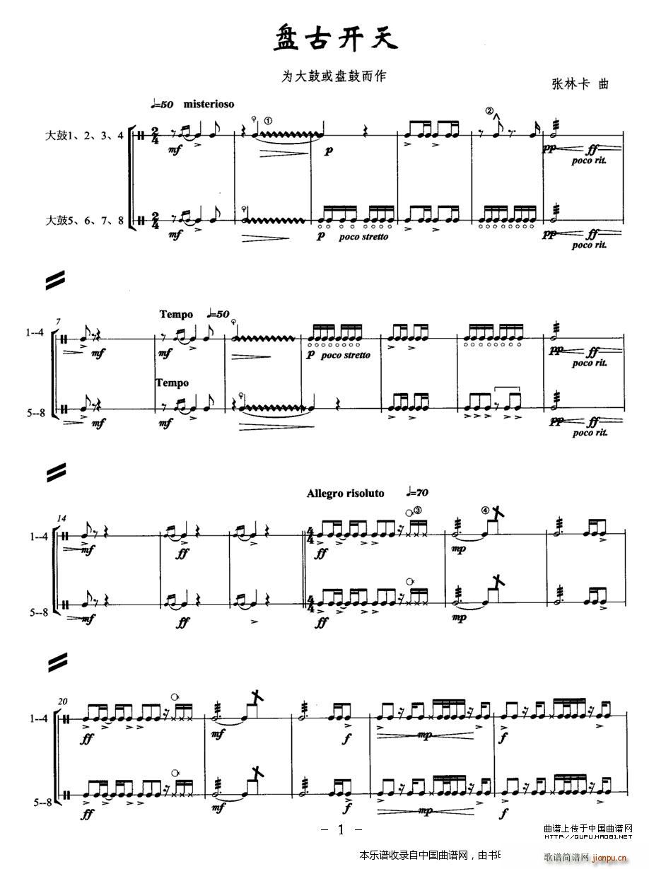 盘古开天 乐器谱(八字歌谱)1