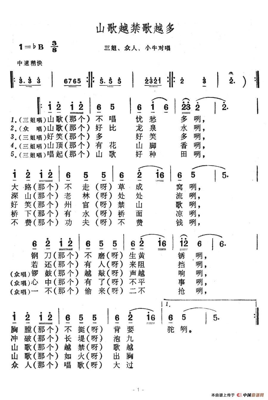 山歌越禁歌越多(七字歌谱)1