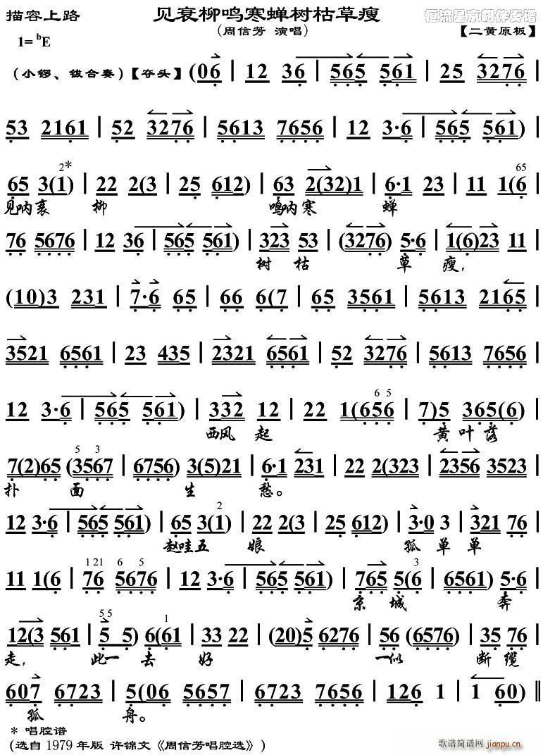 见衰柳鸣寒蝉树枯草廋 描容上路 选段 京胡(十字及以上)1