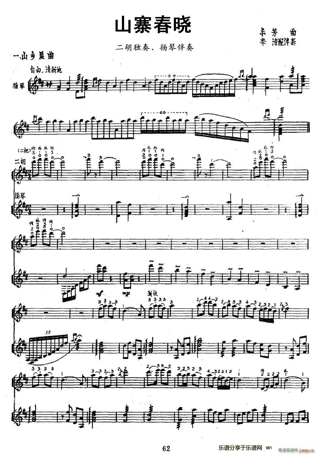 山寨春晓 二胡独奏 扬琴伴奏(钢琴谱)1