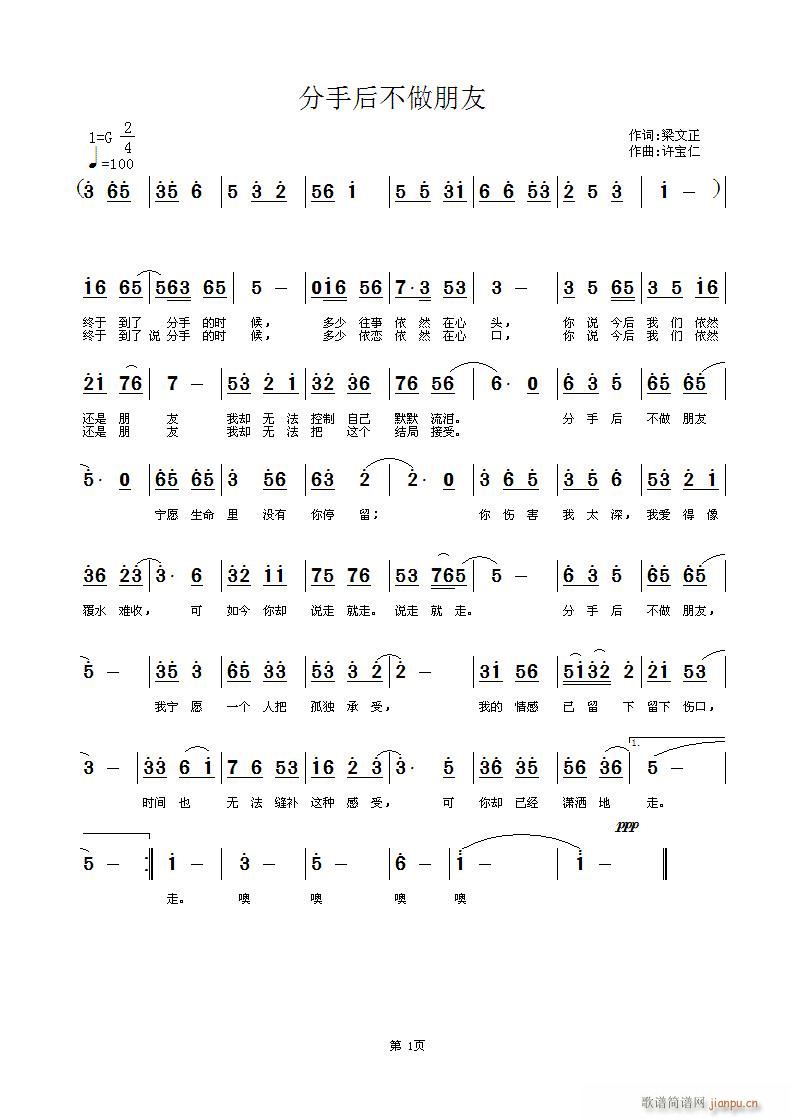 分手后不做朋友(七字歌谱)1