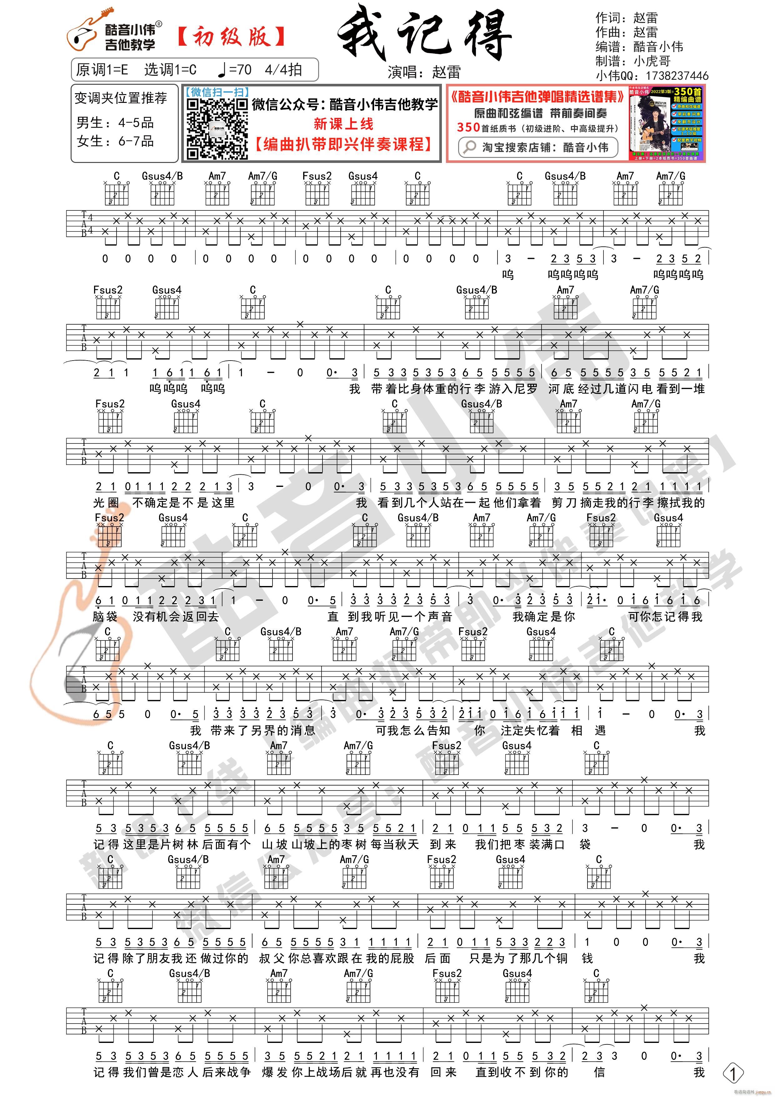 我记得 新手初级版 酷音小伟吉他教学(吉他谱)1