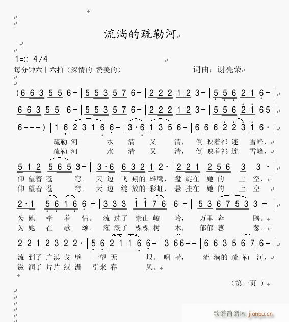 流淌的疏勒河(六字歌谱)1