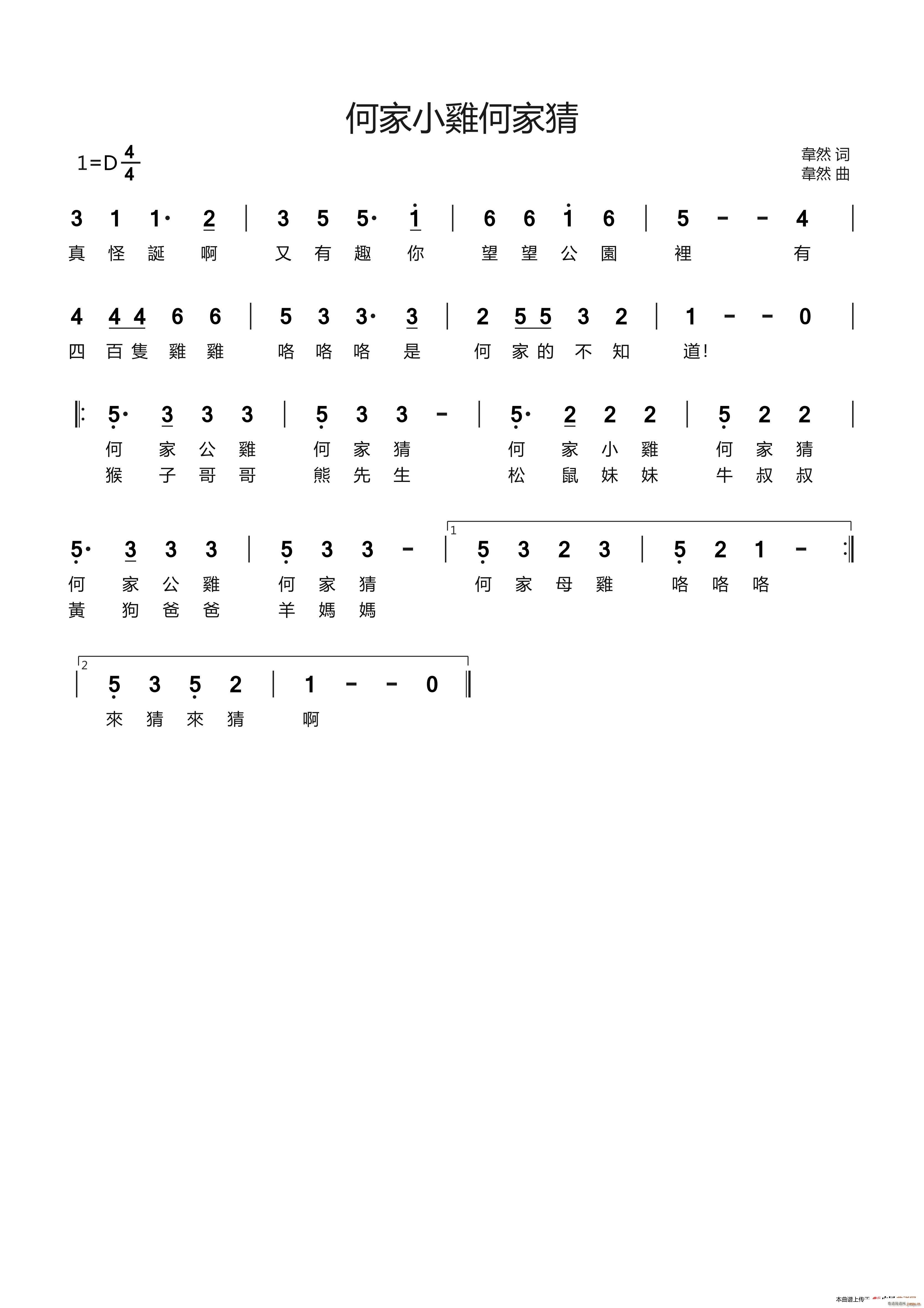 何家小雞何家猜(七字歌谱)1