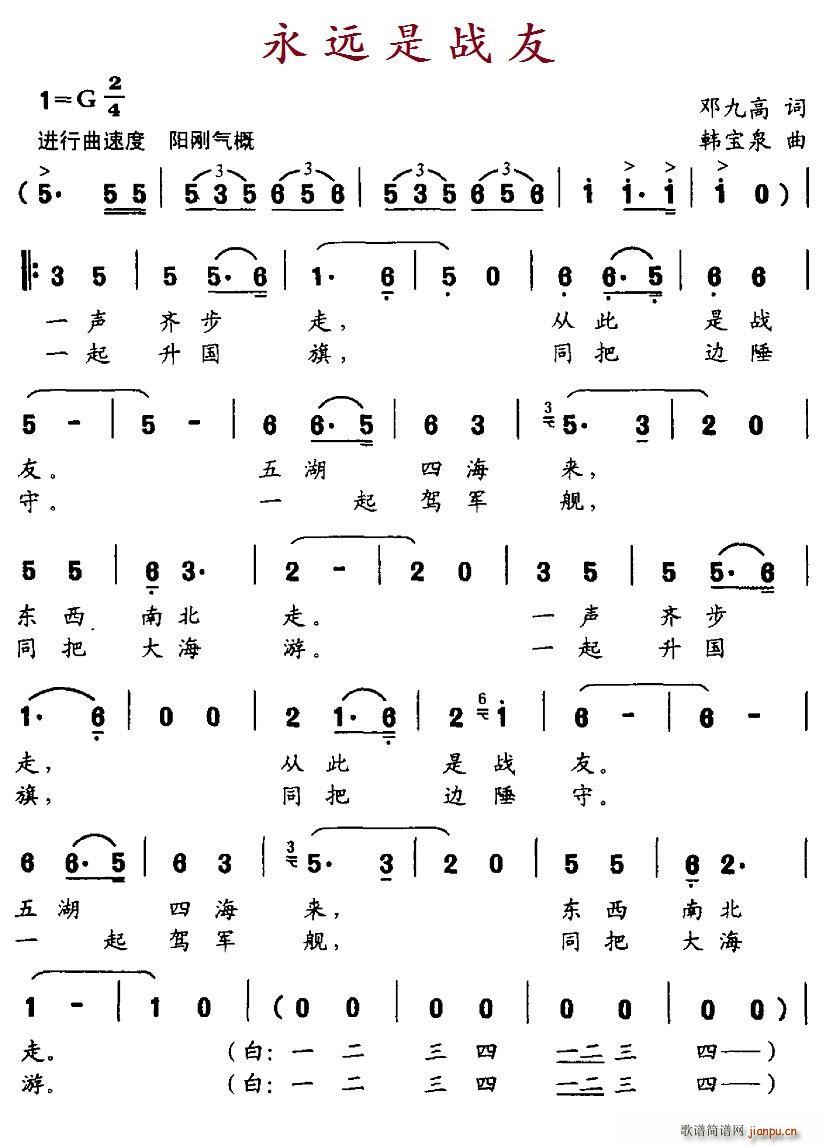 永远是战友(五字歌谱)1