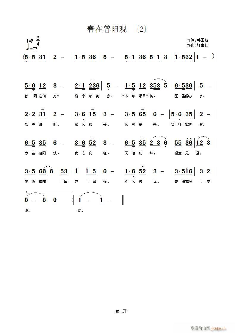 春在普阳观(五字歌谱)1