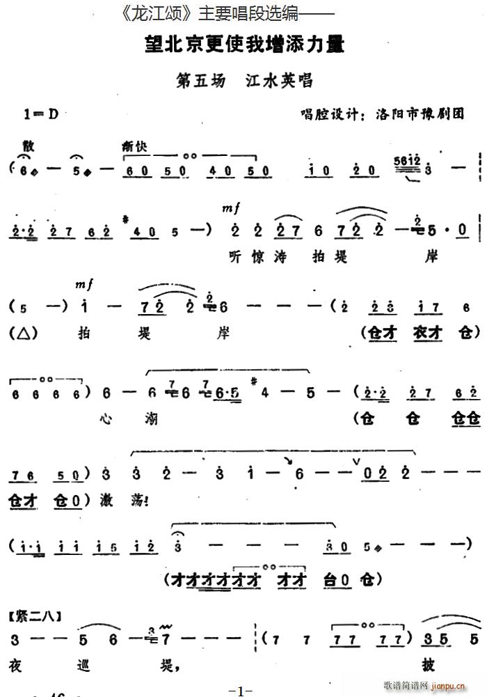 龙江颂 主要唱段选编 望北京更使我增添力量 第五场 江水英唱 唱腔设计 洛阳市豫剧团(豫剧曲谱)1