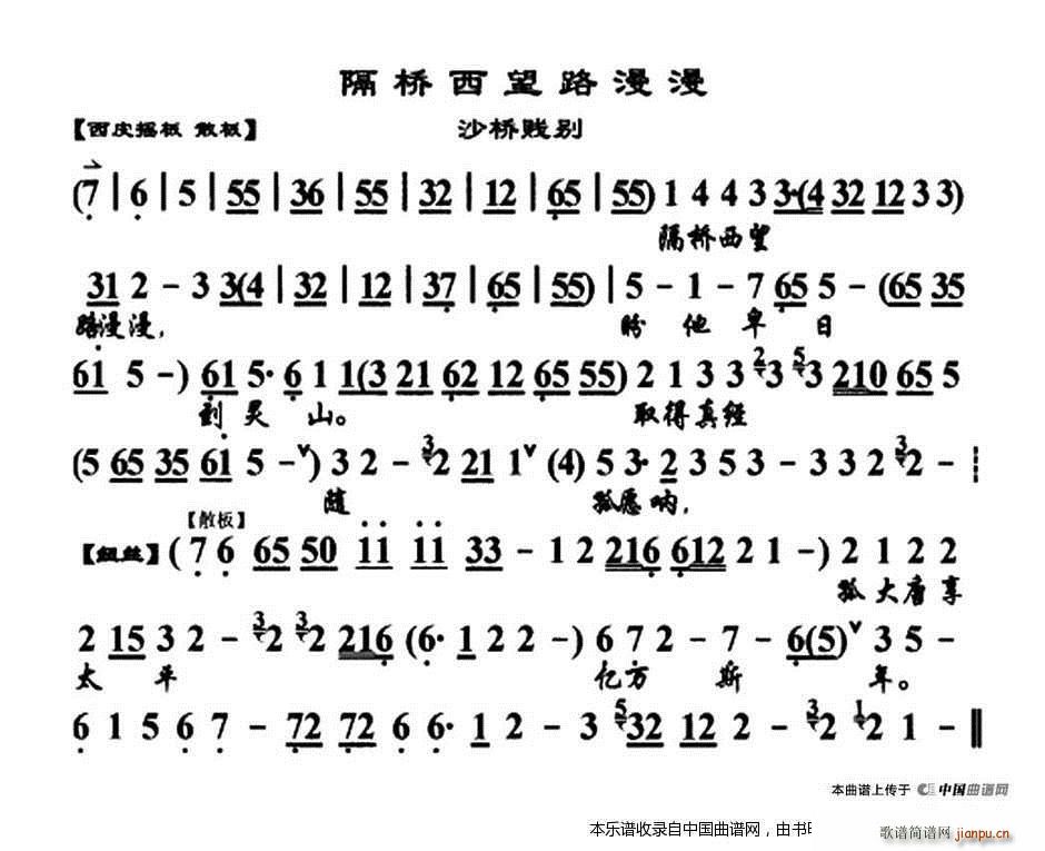 隔桥西望路漫漫 沙桥践别 选段 琴谱 京剧戏谱(京剧曲谱)1