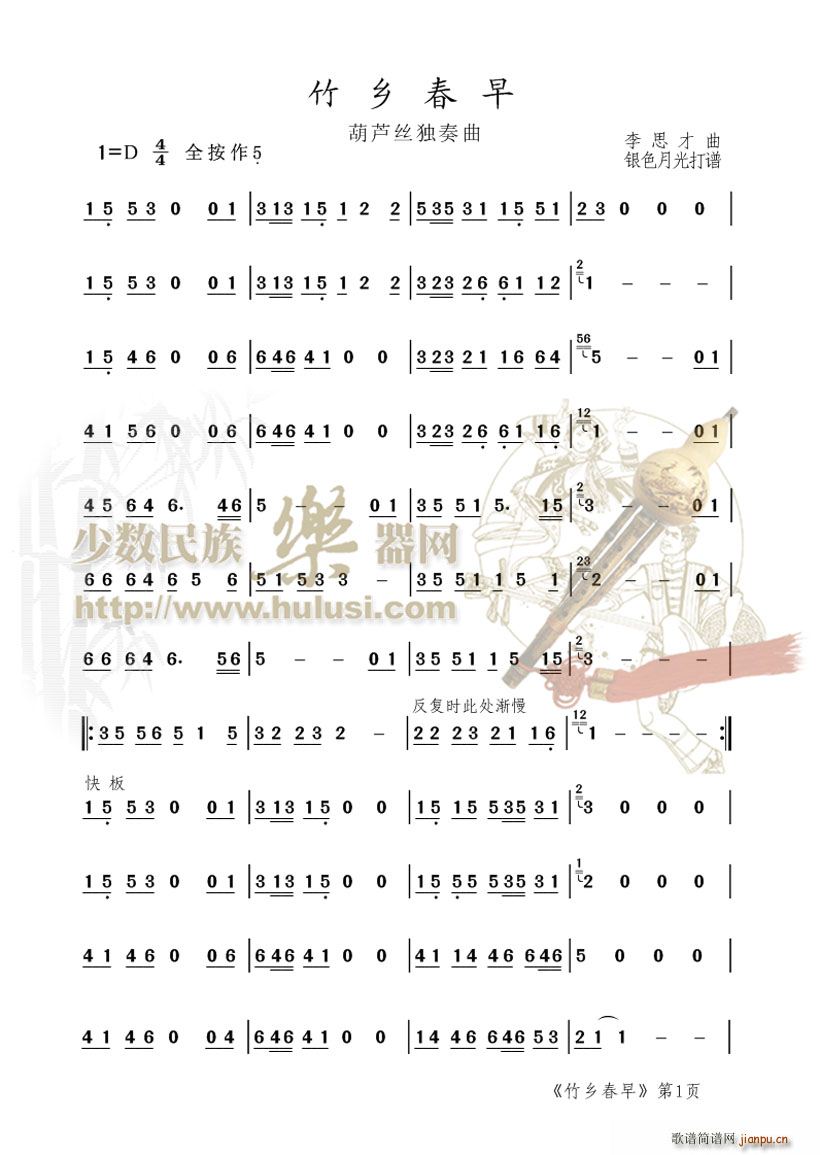 竹乡春早(葫芦丝谱)1