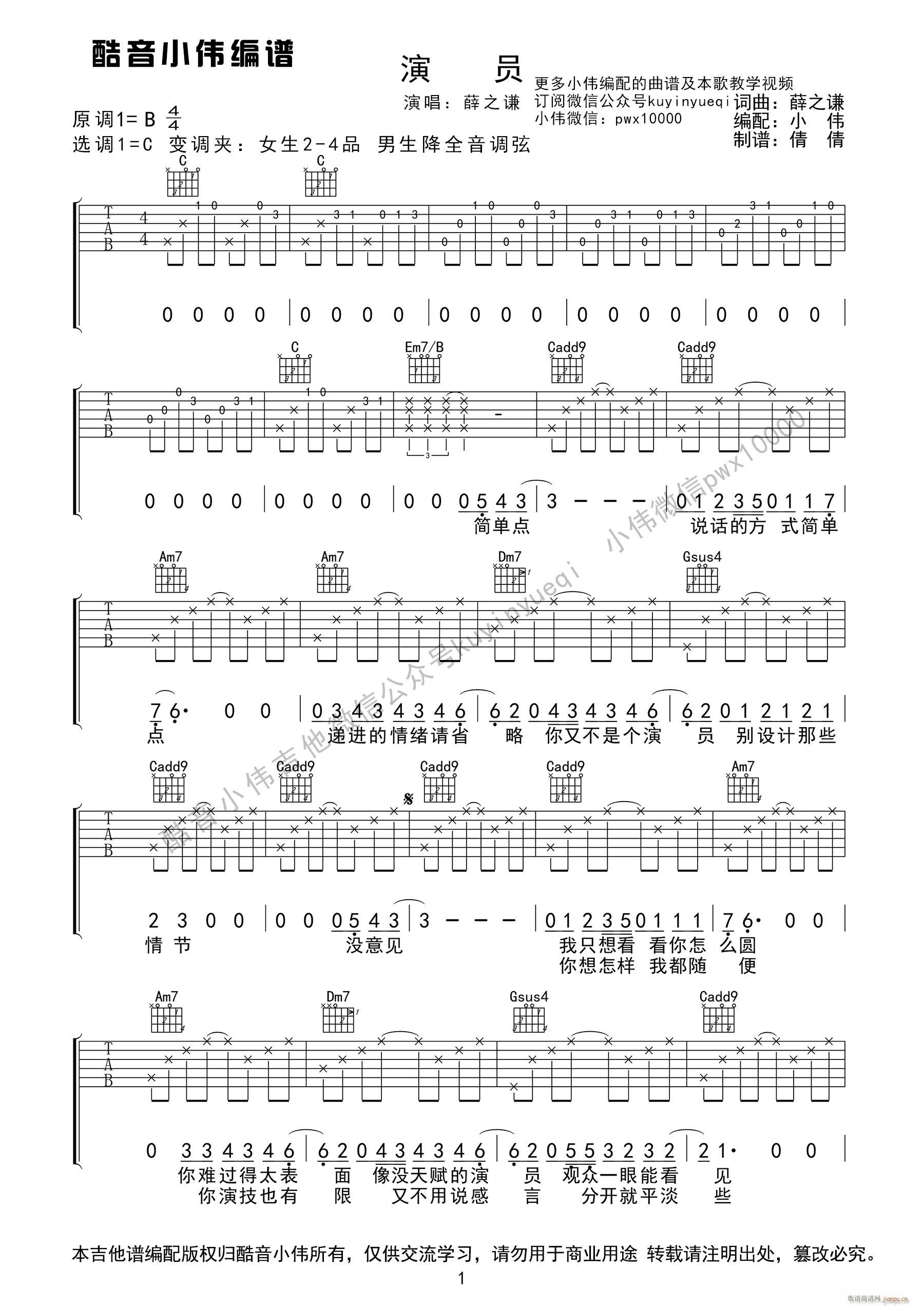 演员 薛之谦原版C调轻松弹唱 酷音小伟编谱(吉他谱)1