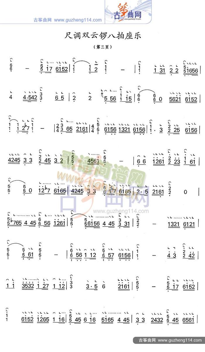 尺调双云锣八拍座乐(古筝扬琴谱)3