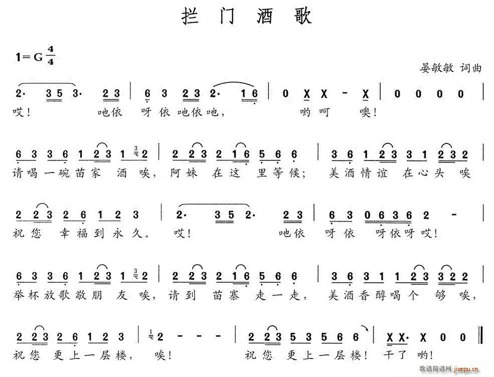 拦门酒歌(四字歌谱)1