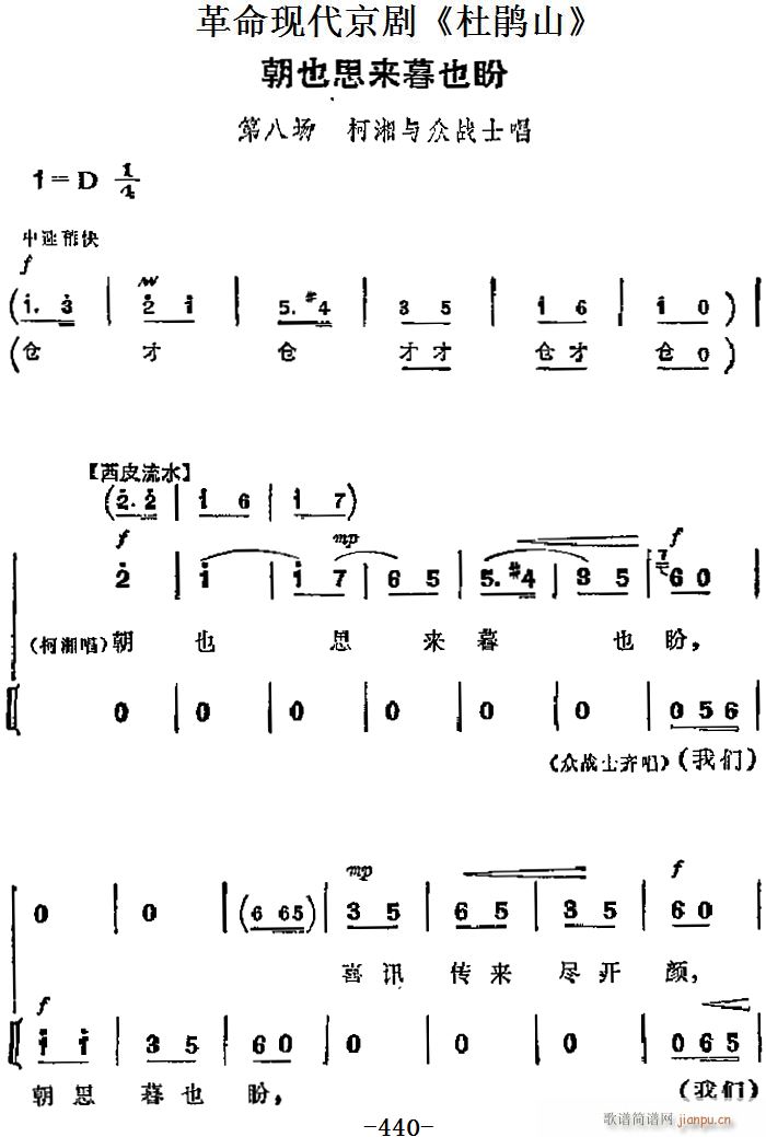 革命现代京剧 杜鹃山 主要唱段 朝也思来暮也盼 第八场 柯湘与众战士唱段(京剧曲谱)1