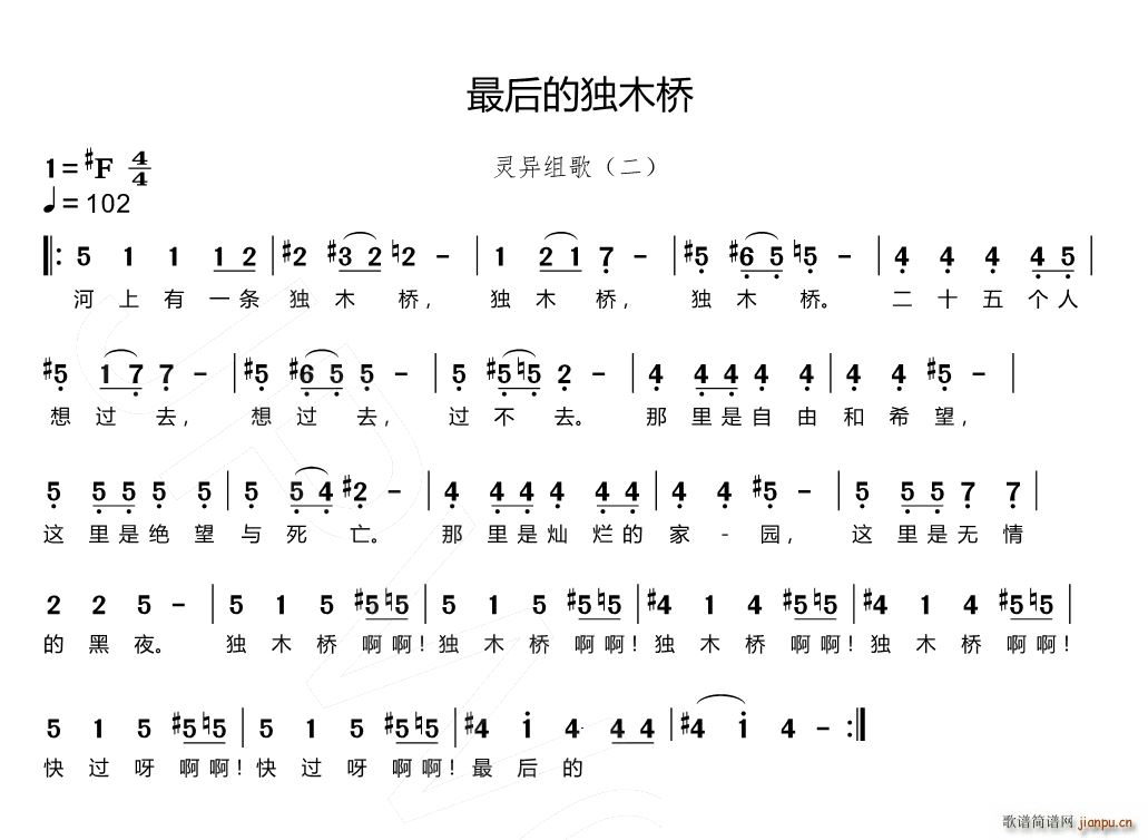 最后的独木桥 灵异组歌 二(十字及以上)1