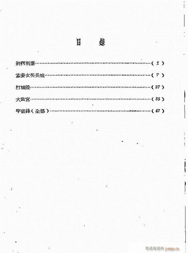 河南地方戏曲汇编 第四集 豫剧 前言目录 1 60(豫剧曲谱)1