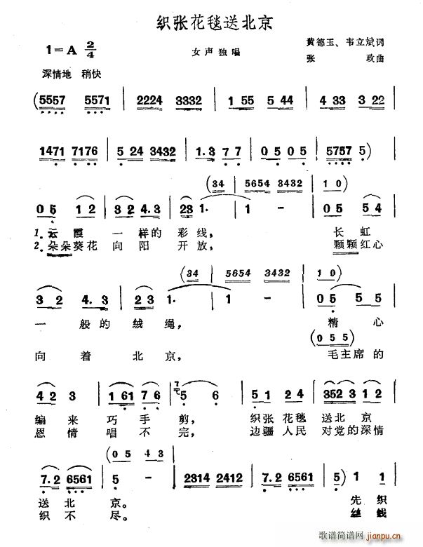 织张花毯送北京(七字歌谱)1