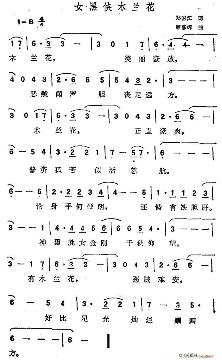 女黑侠木兰花(六字歌谱)1