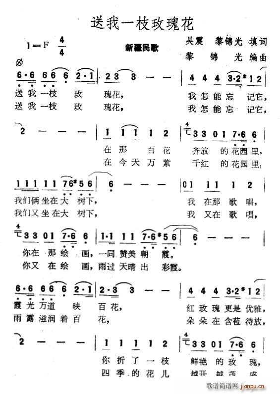 送我一枝玫瑰花 吴震 词(十字及以上)1