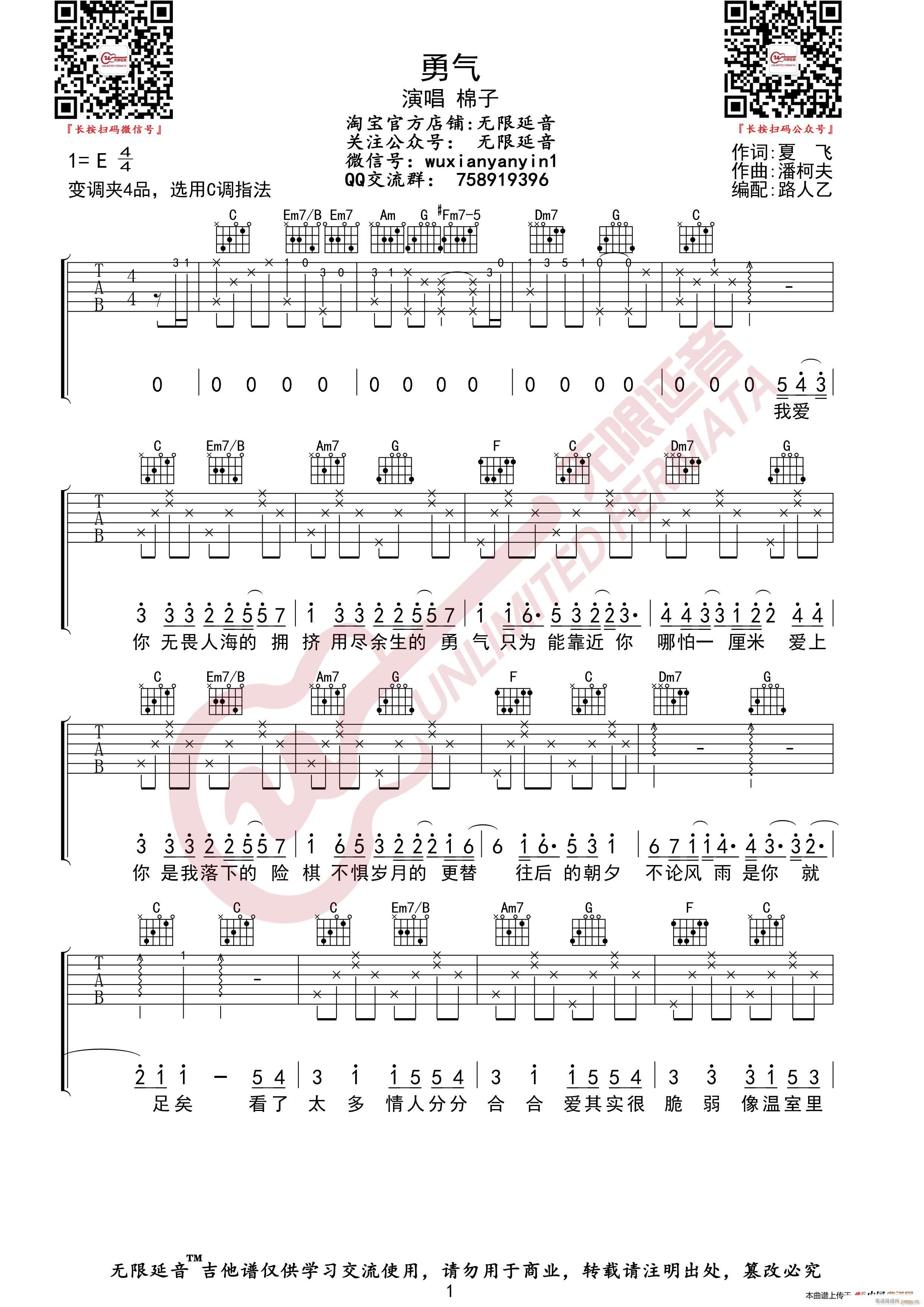 棉子 勇气 无限延音编配(吉他谱)1