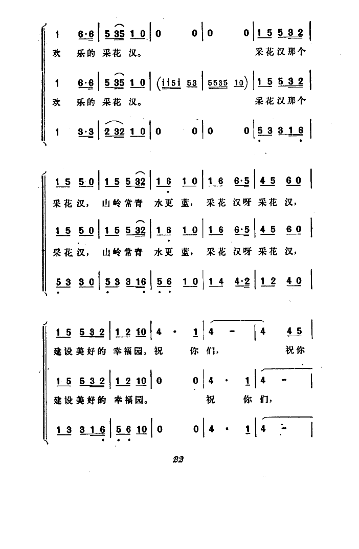 欢乐的采花汉(六字歌谱)3