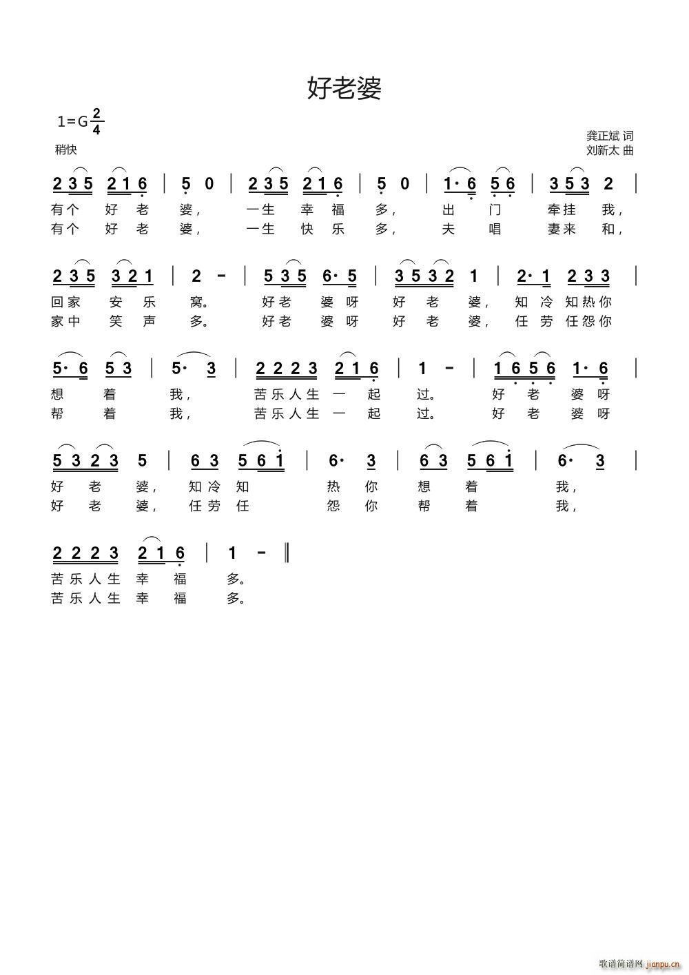 好老婆 刘新太曲(八字歌谱)1