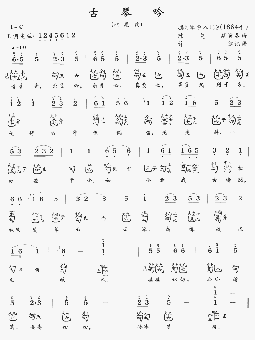 古琴吟(三字歌谱)1