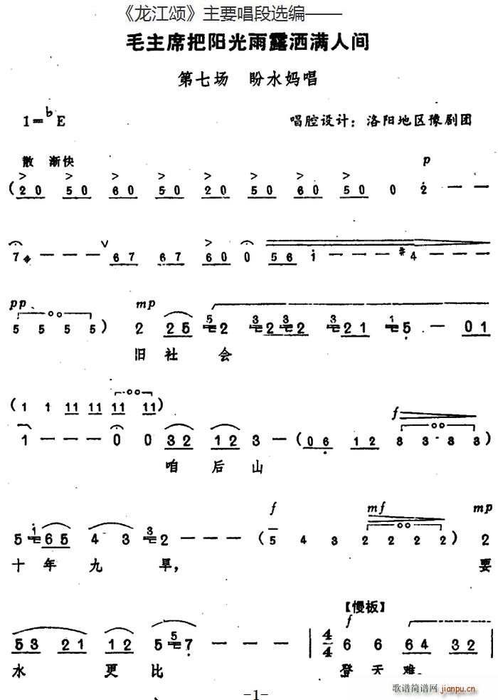 龙江颂 主要唱段选编 毛主席把阳光雨露洒满人间 第七场 盼水妈唱 唱腔设计 洛阳地区豫剧团(豫剧曲谱)1