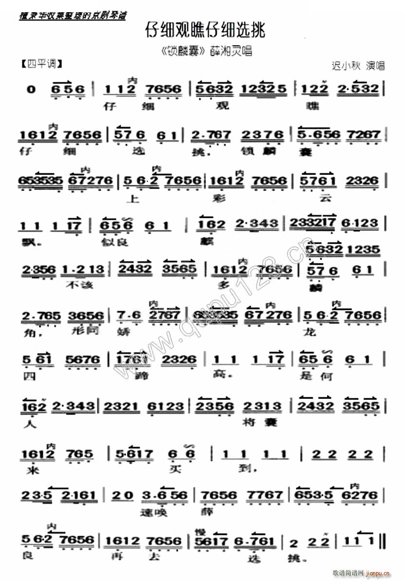 仔细观瞧仔细选挑 锁麟囊 选段 琴谱 京剧唱谱(京剧曲谱)1