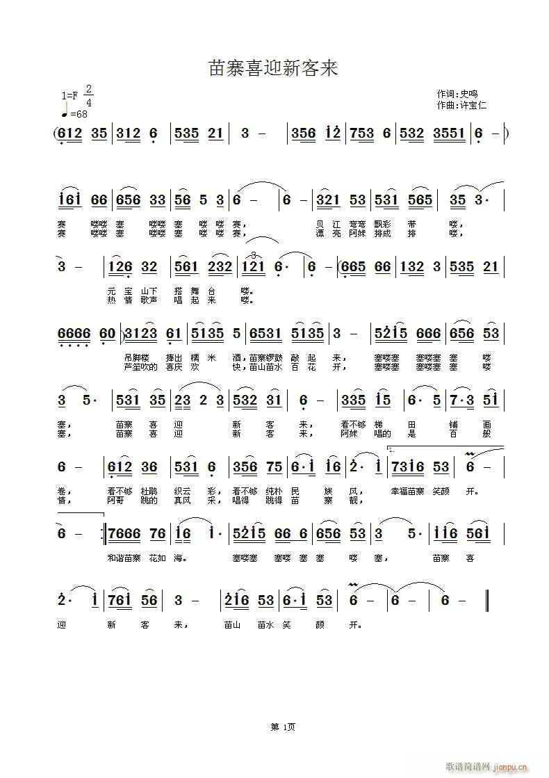苗寨喜迎新客来(七字歌谱)1