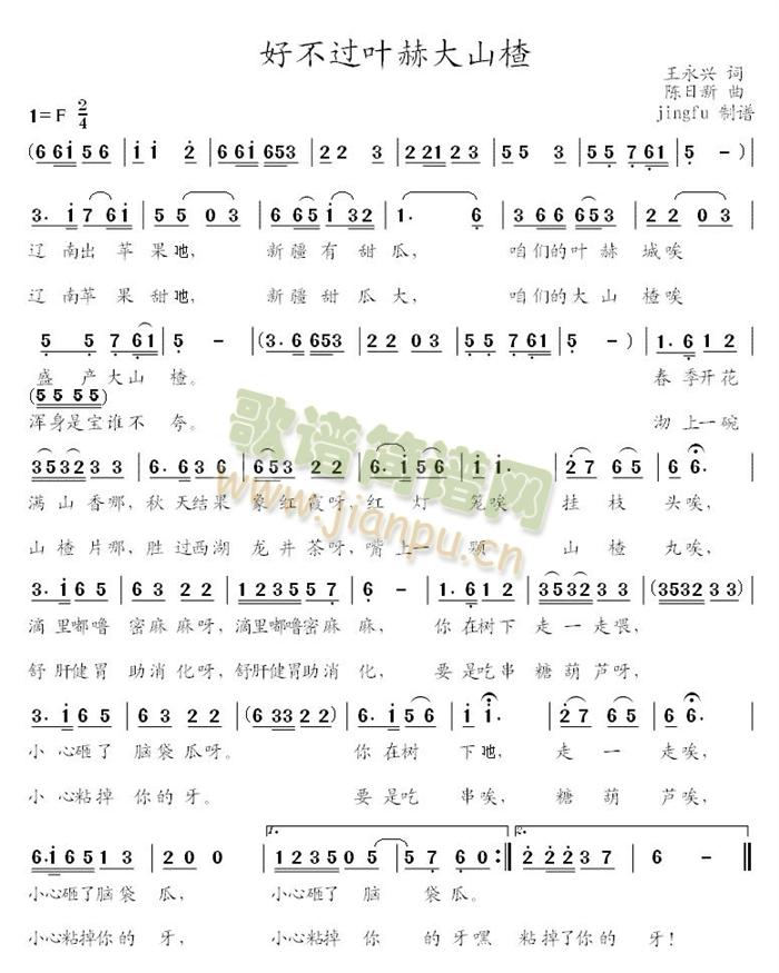 好不过叶赫大山楂(八字歌谱)1