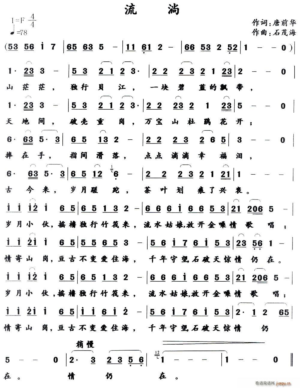 流淌 唐前华 词(八字歌谱)1