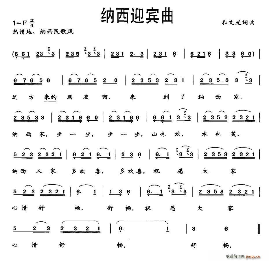 纳西迎宾曲(五字歌谱)1