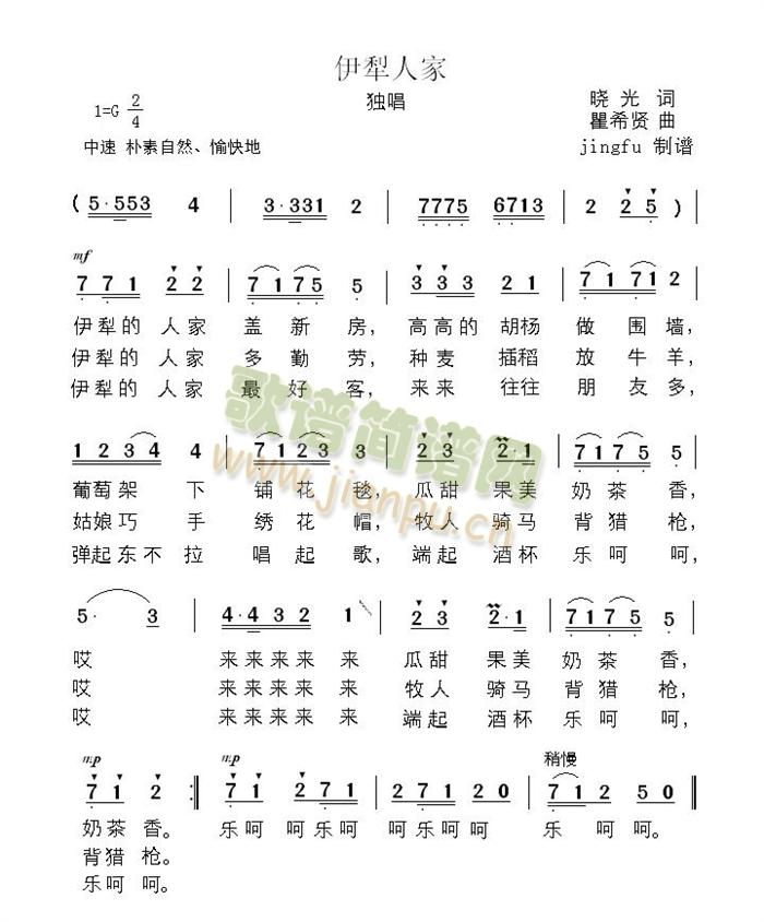 伊犁人家(四字歌谱)1