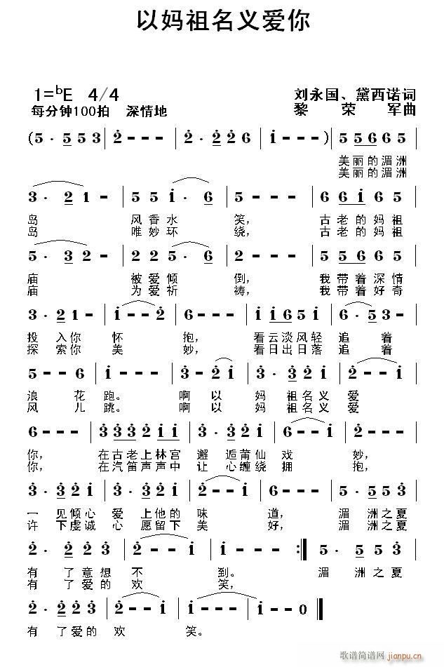 以妈祖名义爱你(七字歌谱)1