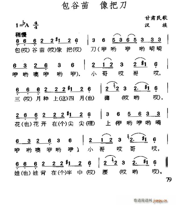 包谷苗 像把刀 甘肃民歌(十字及以上)1