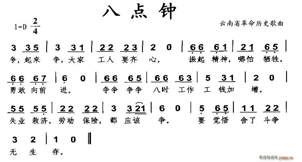 八点钟 云南省革命历史歌曲(十字及以上)1