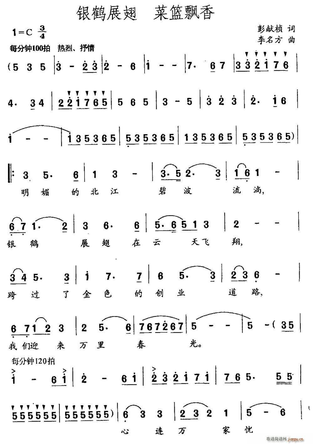 银鹤展翅 菜篮飘香(九字歌谱)1