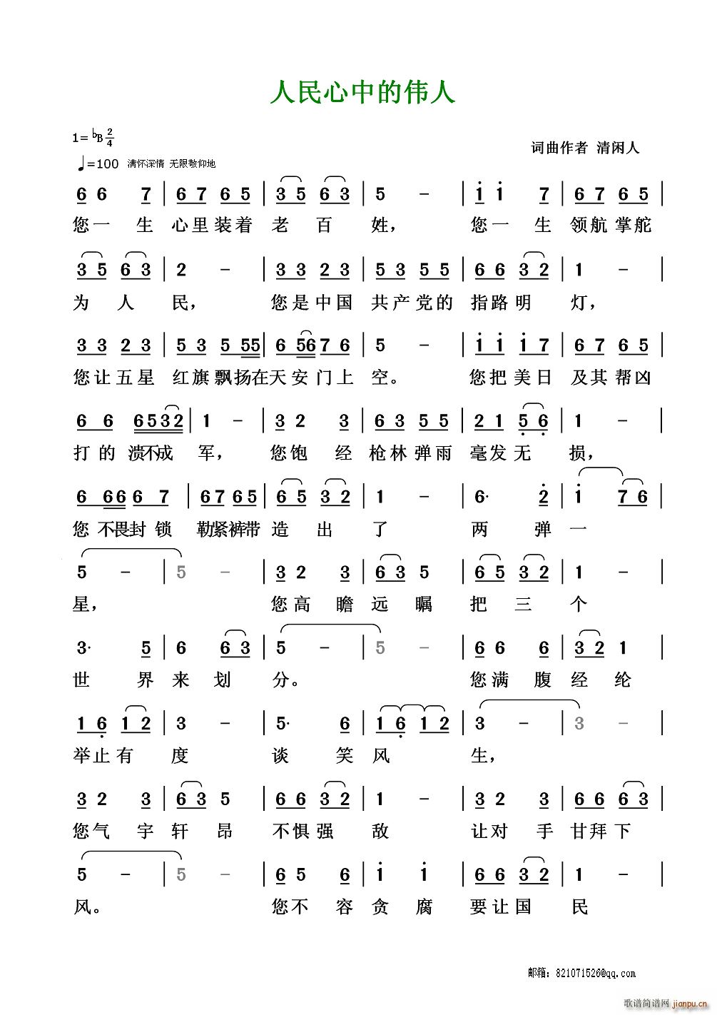 人民心中的伟人(七字歌谱)1