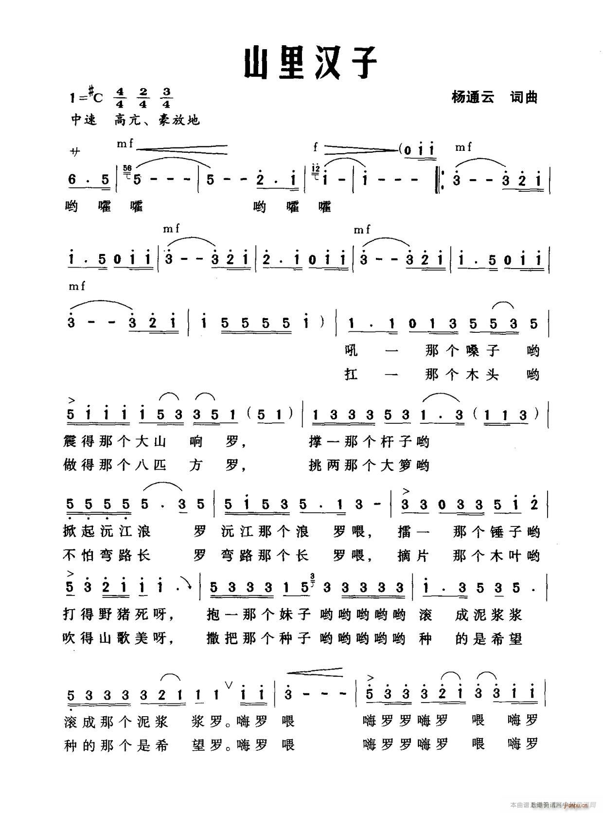 山里汉子(四字歌谱)1