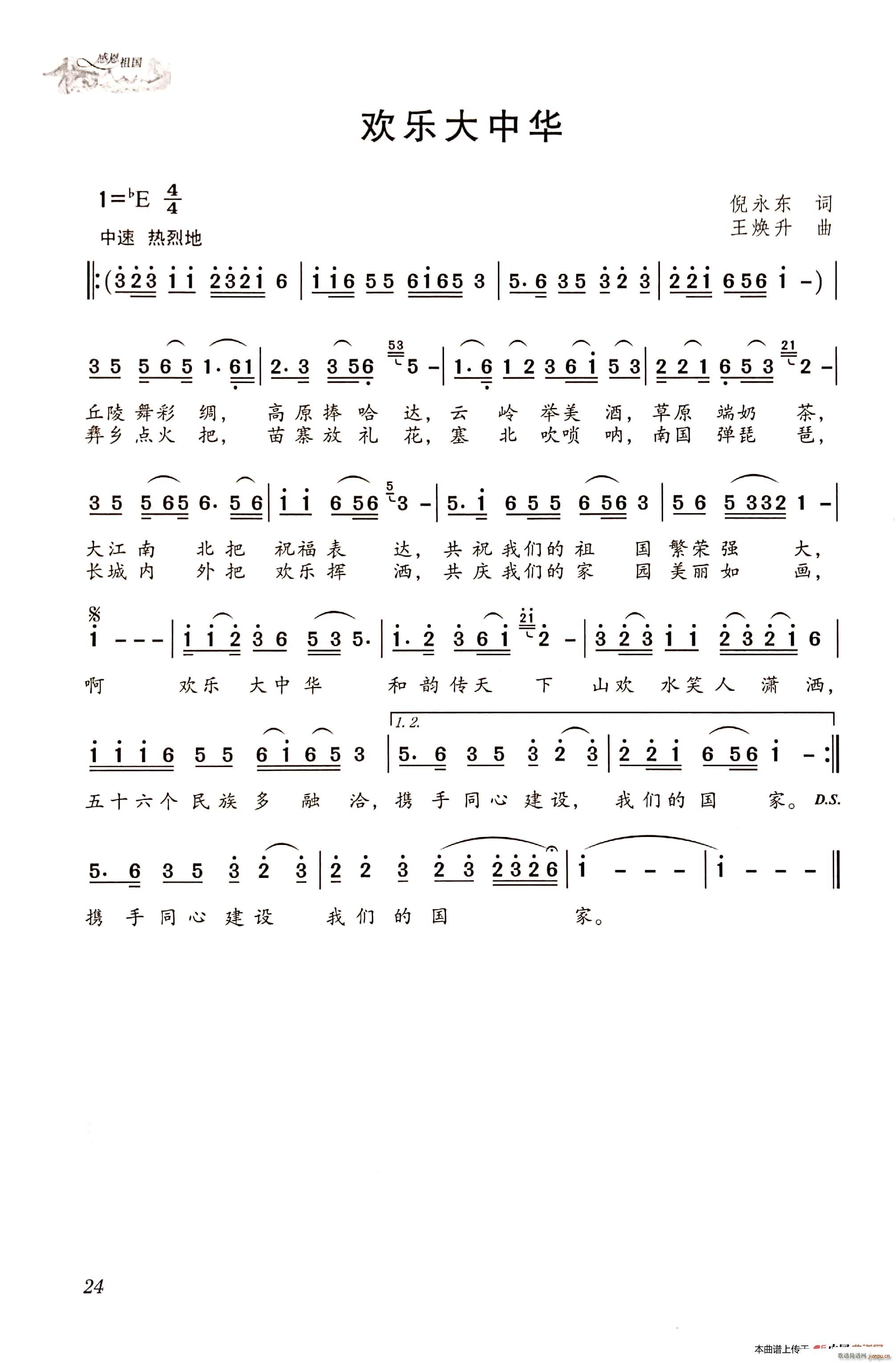欢乐大中华(五字歌谱)1