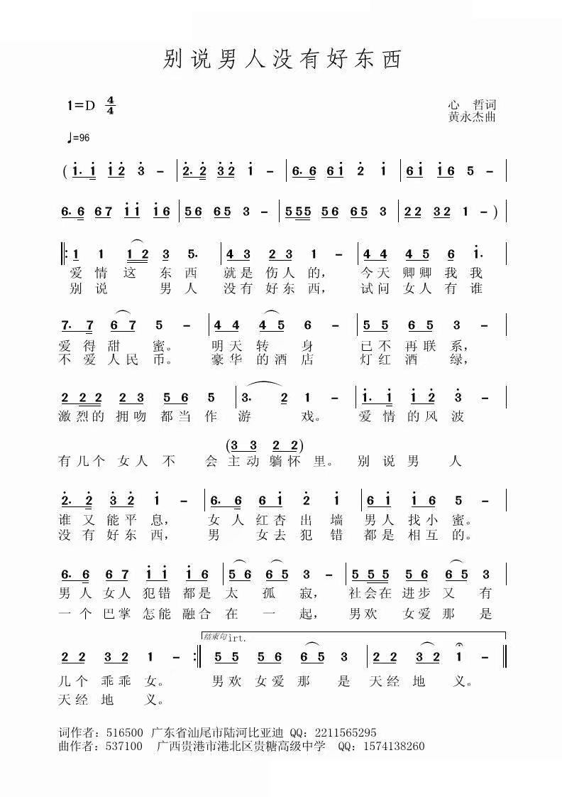 别说男人没有好东西(九字歌谱)1