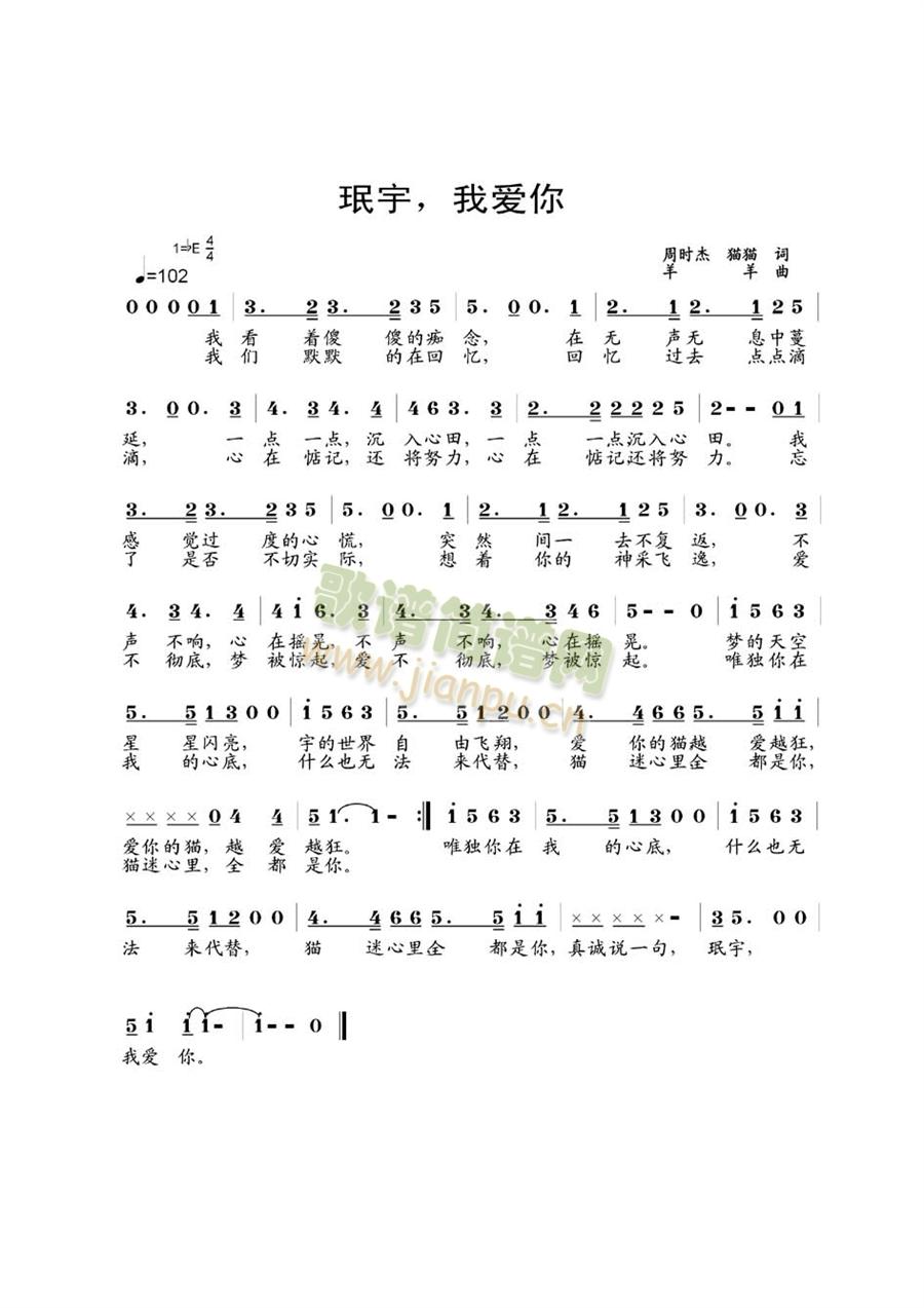 珉宇，我爱你(六字歌谱)1