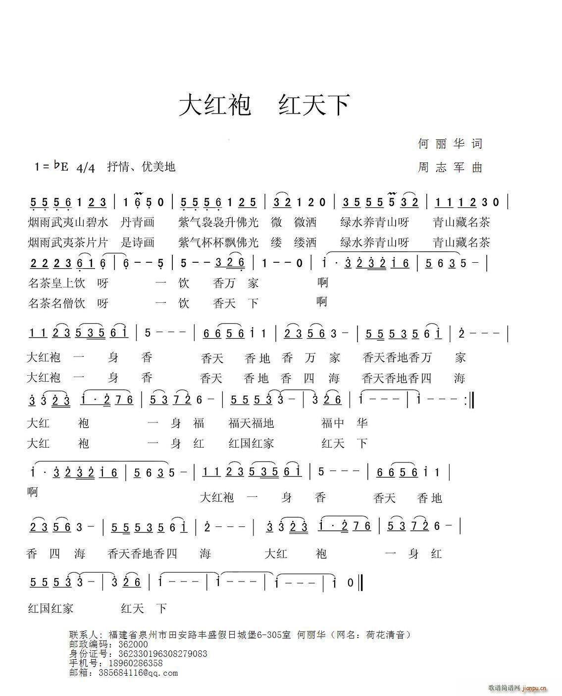 大红袍 红天下(七字歌谱)1