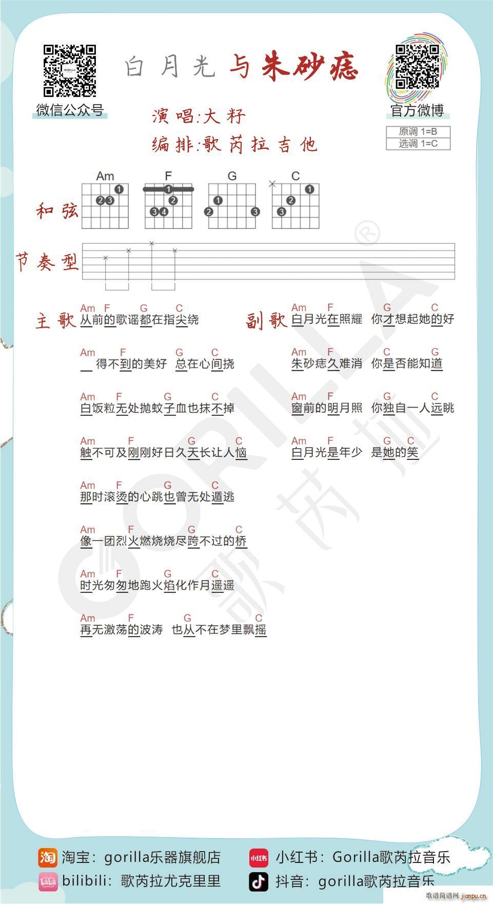 白月光与朱砂痣 教学(吉他谱)1