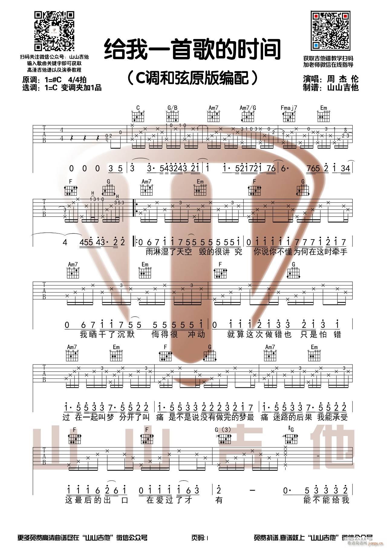 给我一首歌的时间 C调指法(吉他谱)1